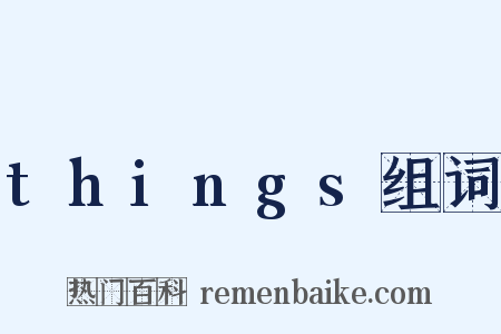 things组词是什么意思的图片